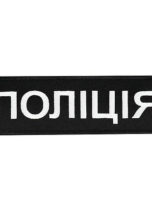 Нашивка нагрудная "полиция" (15,2 x 4,8 см)