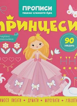 Прописи-раскраски "принцессы. 90 заданий" (укр)