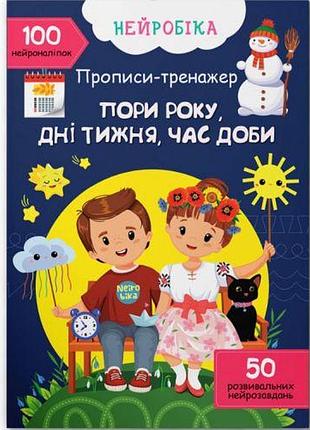 Прописи с наклейками "времена года, дни недели, время суток" (укр)