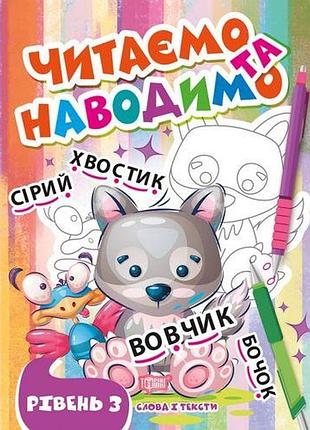 Книга: "читаем и наводим. третий уровень" (укр)