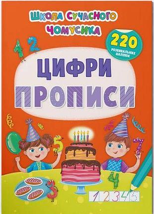 Книга "цифры. 220 развивающих наклеек" (укр)