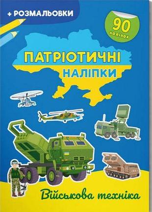 Книжка-раскраска "патриотические наклейки: военная техника" (укр)