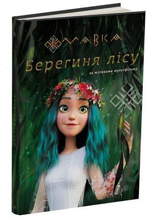 Книга "мавка: хранительница леса" (укр) (лп902256у)