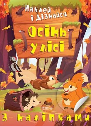 Книжка: "наклей и узнай: осень в лесу" (укр)