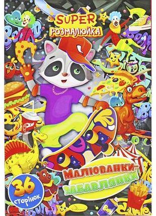 Розмальовка "рисивалки-забавляйки" (укр)