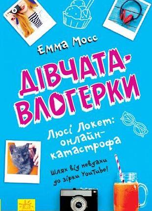 Уценка. книга "девочки-влогерки: люси локет: онлайн-катастрофа" (укр) - не много грязная