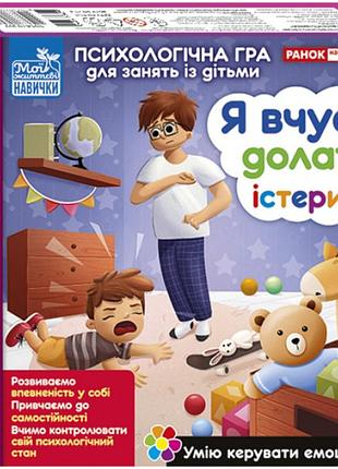 Гра "психологічна гра для занять із дітьми. я вчуся долати істерики"10147030у/3961-2/ранок
