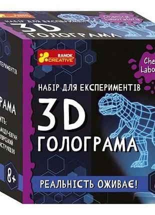 Набор для экспериментов "3d голограма"