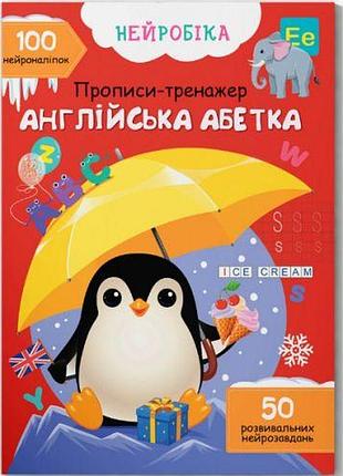 Прописи с наклейками "английская азбука" (укр)