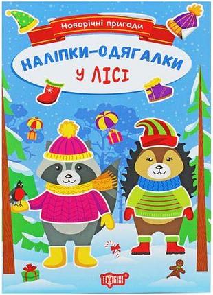 Книжка с наклейками "новогодние приключения: в лесу" (укр)