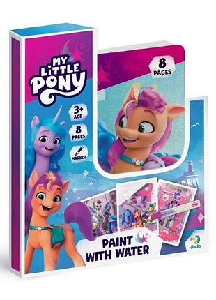 Водные раскраски-развивайки "my little pony" 200445, 8 страниц