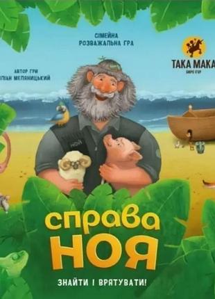 Гра "справа ноя" 260001-ua/така мака