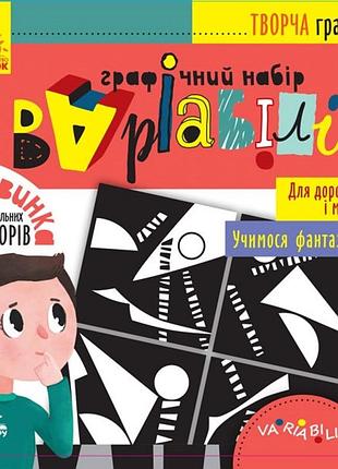 Гра "кенгуру. творча гра. графічний набір варіабілі" кн946001у/ранок