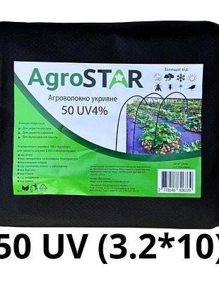 Агроволокно"agrostar" 50 uv чорне(3,2*10)*