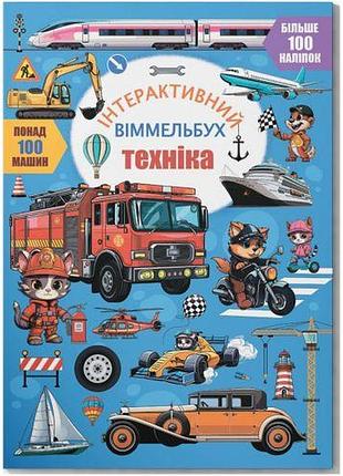 Книга "интерактивный виммельбух: техника" (укр)