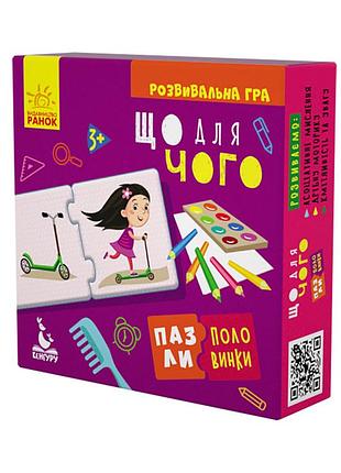 Детские пазлы-половинки "что для чего" 1214005 на укр. языке