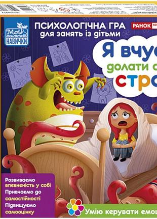 Гра "психологічна гра для занять із дітьми. я вчуся долати свій страх"10147031у/3961-3/ранок