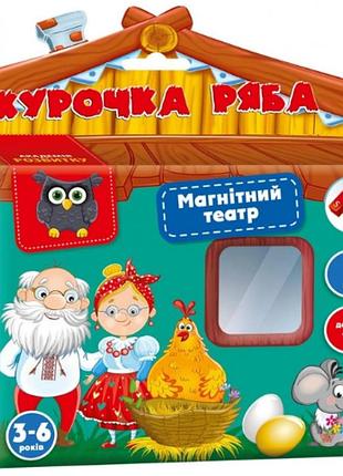 Гра на магнітах "магнітний театр. академія розвитку. курочка ряба" vt3206-31