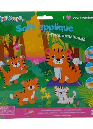 Мягкая аппликация "семья: тигры", фоамиран