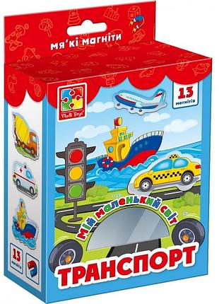 Набір магнітів м'яких "мій маленький світ.транспорт" vt3106-12