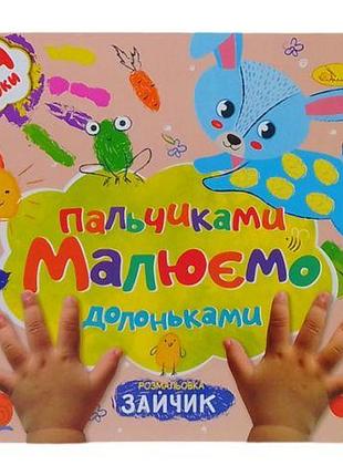 Книжечка детская "рисуем пальчиками и ладошками: зайчик"