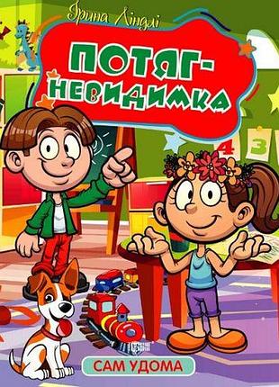 Книга "один дома. поезд-невидимка" (укр)