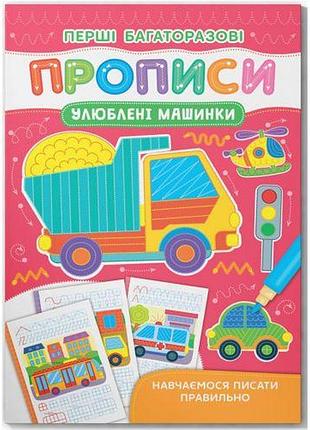 Книга "перші багаторазові прописи. улюблені машинки. навчаємося писати правильно"