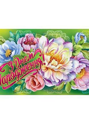 Конверт вітальній "з днем народження" (укр)