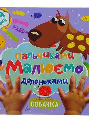 Книжечка детская "рисуем пальчиками и ладошками: песик"