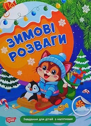 Книжка: "зимові розваги завдання для дітей з наліпками. книга 2"