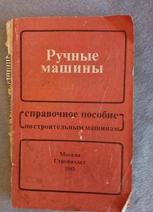 Книга "ручные машины. справочник по строительным машинам" 1982 в.и.севрюгиб, и.л.черкасовая, в.в.счилов
