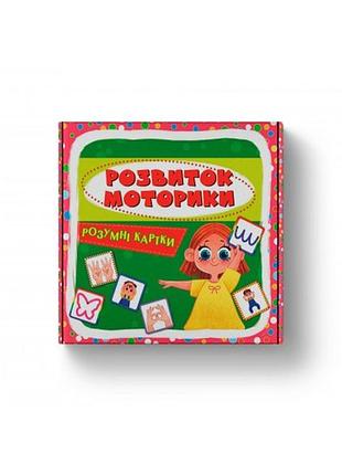 Розумні картки в7 "розумні картки. розвиток моторики" 30 карток 5263кристал бук