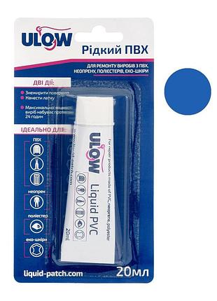 Жидкая латка для ремонта одежды ulow liquid pvc (20мл) синий