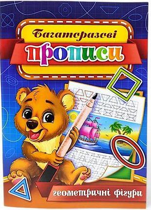 Багаторазові прописи "геометричні фігури" 06u