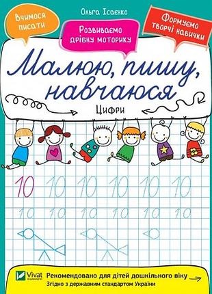 Книжка a5 "малюю,пишу, навчаюся. цифри" 6628 vivat