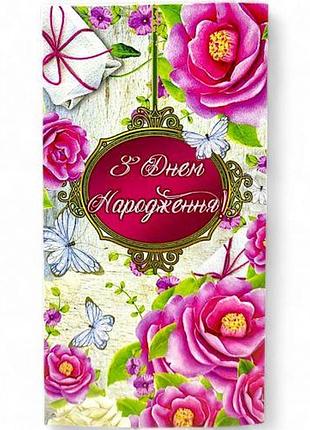 Конверт вітальний "з днем народження"