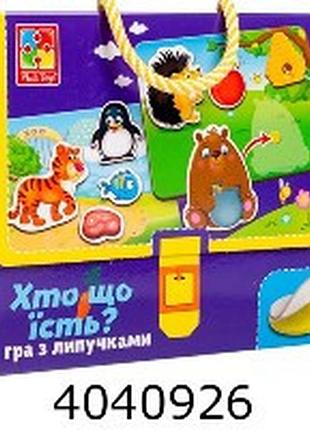 Гра vladi toys з липучками "хто що їсть" укр. (18)