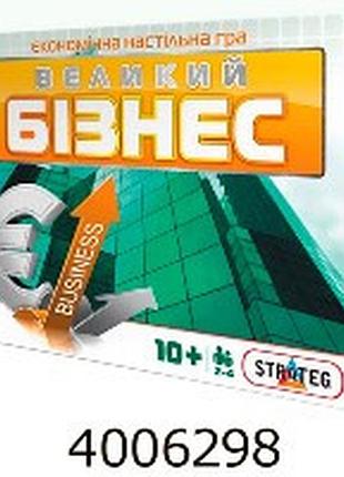Гра наст. великий бізнес укр/рос. strateg (10)