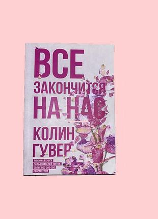 Книга “всё закончится на нас»