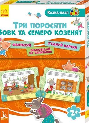 Пазл ранок кенгуру. казка-пазл. троє поросят. вовк і семеро козенят 2+ українською