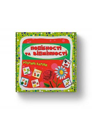 Розумні картки в7 "розумні картки. подібності та відмінності" 30 карток 5409/кристал бук