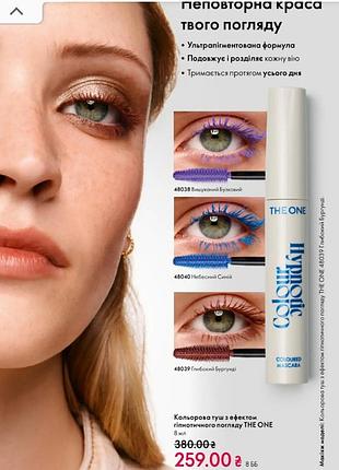 Кольорова туш з ефектом гіпнотичного погляду the one