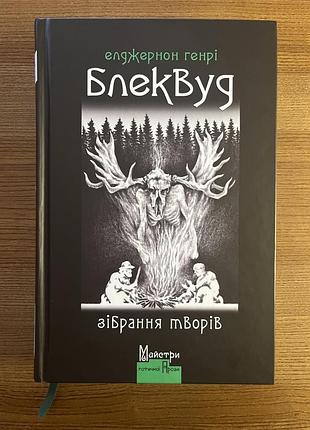 Елджернон генрі блеквуд. зібрання творів