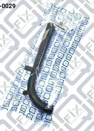Патрубок системы охлаждения, q173-0029
