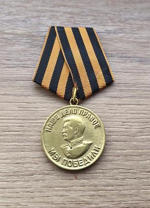 Радянська медаль за побєду над германией