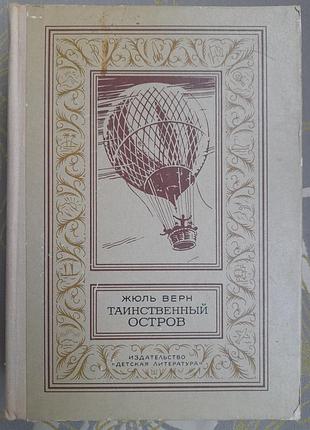 Жюль Верн таємничий острів бпнф бібліотека пригод фантастики