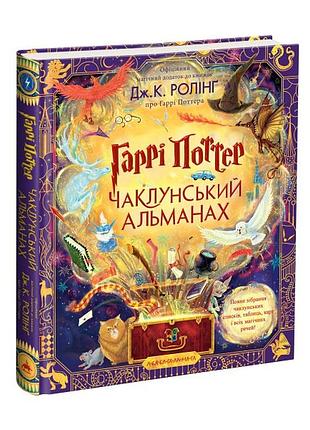 Книжка а4 "гаррі поттер: чаклунський альманах" дж.ролінг а-ба-ба-га-ла-ма-га