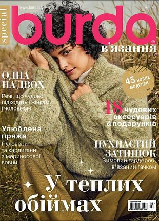 Журнал бурда вязание № 2/2024