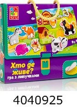 Гра vladi toys з липучками "хто де живе" укр. (18)
