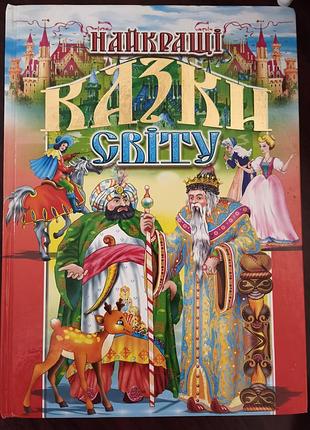 Книга найкращі казки світу 240 стор ( 5+ стан)